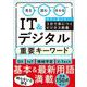 見る・読む・分かる IT&デジタル重要キーワード―今さら聞けない!3分で身につくビジネス教養 [単行本]