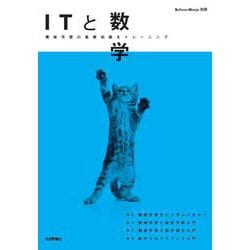 ITと数学 [単行本]