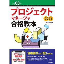 プロジェクトマネージャ合格教本〈令和03年〉 第5版 [単行本]