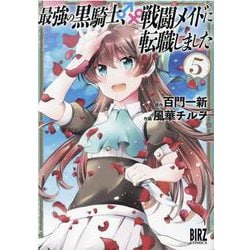 最強の黒騎士、戦闘メイドに転職しました<5>(バーズコミックス) [コミック]