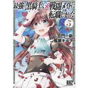 最強の黒騎士、戦闘メイドに転職しました<5>(バーズコミックス) [コミック]
