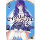 セイクリッド・シュヴァリエ<2>(バーズコミックス) [コミック]