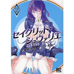 セイクリッド・シュヴァリエ<2>(バーズコミックス) [コミック]