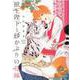 獣王陛下と砂かぶりの花嫁(バーズコミックス　ルチルコレクション) [コミック]
