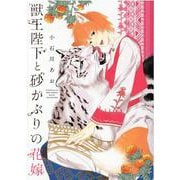 獣王陛下と砂かぶりの花嫁(バーズコミックス　ルチルコレクション) [コミック]