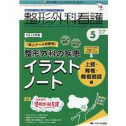 整形外科看護2021年5月号<26巻5号> [単行本]