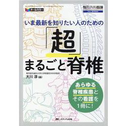 「超」まるごと脊椎－いま最新を知りたい人のための(整形外科看護2021春季増刊) [単行本]