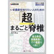 「超」まるごと脊椎－いま最新を知りたい人のための(整形外科看護2021春季増刊) [単行本]
