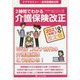 2時間でわかる介護保険改正 2021(令和3)年度改定版―Withコロナ時代の介護報酬はこう変わる! [単行本]