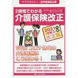 2時間でわかる介護保険改正 2021(令和3)年度改定版―Withコロナ時代の介護報酬はこう変わる! [単行本]