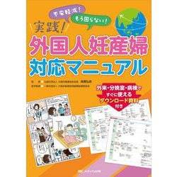実践!外国人妊産婦対応マニュアル―外来・分娩室・病棟ですぐに使えるダウンロード資料付き [単行本]