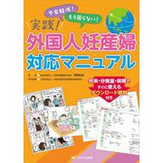 実践!外国人妊産婦対応マニュアル―外来・分娩室・病棟ですぐに使えるダウンロード資料付き [単行本]