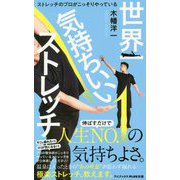世界一気持ちいいストレッチ(ワニブックスPLUS新書) [新書]