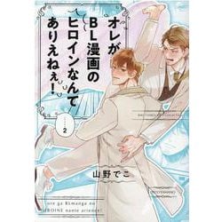 オレがＢＬ漫画のヒロインなんてありえねぇ！<2>(バーズコミックス　リンクスコレクション) [コミック]