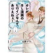 オレがＢＬ漫画のヒロインなんてありえねぇ！<2>(バーズコミックス　リンクスコレクション) [コミック]