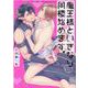 魔王様といきなり同棲始めます。(バーズコミックス　ラブキスボーイズコレクション) [コミック]