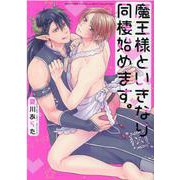 魔王様といきなり同棲始めます。(バーズコミックス　ラブキスボーイズコレクション) [コミック]
