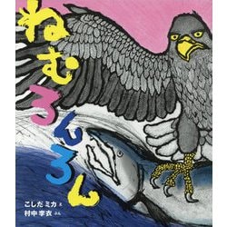ねむろんろん [絵本]