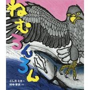ねむろんろん [絵本]