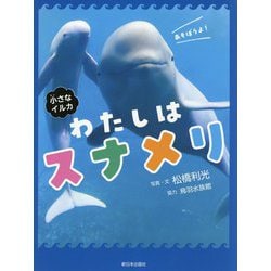 小さなイルカ わたしはスナメリ [絵本]