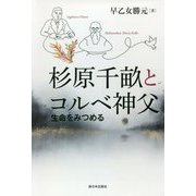 杉原千畝とコルベ神父―生命をみつめる [単行本]