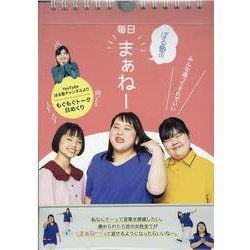 ぼる塾の毎日「まぁねー」 日めくり [ムックその他]