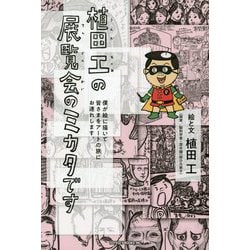 植田工の展覧会のミカタです―僕が絵に描いて皆さまをアートの旅にお連れします。 [単行本]