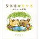 タヌキとキツネ ちびっこの冒険 [単行本]