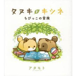 タヌキとキツネ ちびっこの冒険 [単行本]