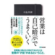 営業は「自己暗示」でうまくいく [単行本]