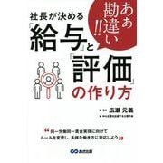 あぁ勘違い!!社長が決める「給与」と「評価」の作り方 [単行本]