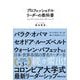 プロフェッショナルリーダーの教科書―エンゲージメントリーダーシップ [単行本]