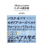 プロフェッショナルリーダーの教科書―エンゲージメントリーダーシップ [単行本]