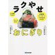 ラクやせおにぎり―21日間でOK!ストレスゼロ!血糖値コントロールでみるみるやせる! [単行本]