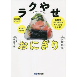 ラクやせおにぎり―21日間でOK!ストレスゼロ!血糖値コントロールでみるみるやせる! [単行本]