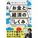 誰も教えてくれないお金と経済のしくみ [単行本]