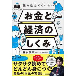 誰も教えてくれないお金と経済のしくみ [単行本]
