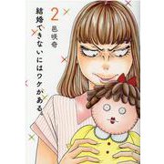 結婚できないにはワケがある　２(スフレコミックス) [コミック]