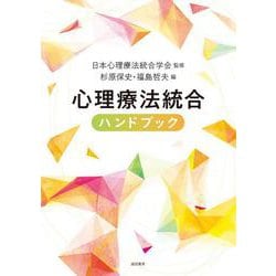 心理療法統合ハンドブック [単行本]
