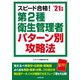 スピード合格!第2種衛生管理者パターン別攻略法〈'21年版〉 [単行本]