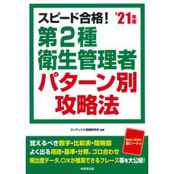 スピード合格!第2種衛生管理者パターン別攻略法〈'21年版〉 [単行本]