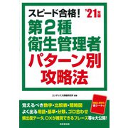 スピード合格!第2種衛生管理者パターン別攻略法〈'21年版〉 [単行本]