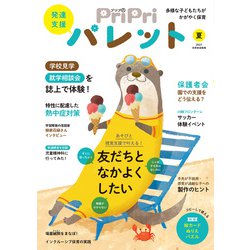 ヨドバシ Com Pripriパレット 夏号 発達支援 多様な子どもたちがかがやく保育 別冊家庭画報 ムックその他 通販 全品無料配達