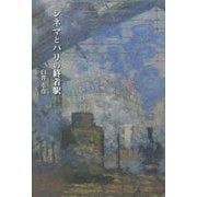 シネマとパリの終着駅 [単行本]