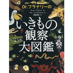Dr.フラナリーのいきもの観察大図鑑 [図鑑]