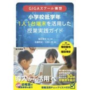 GIGAスクール構想 小学校低学年1人1台端末を活用した授業実践ガイド [単行本]