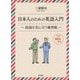 日本人のための英語入門―結論を先に言う練習帳 [単行本]