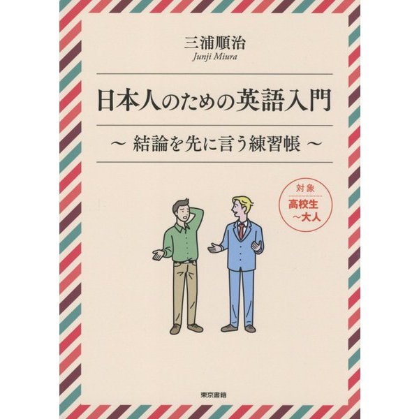 日本人のための英語入門―結論を先に言う練習帳 [単行本]