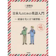 日本人のための英語入門―結論を先に言う練習帳 [単行本]