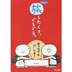 k.m.p.の、旅したくて、ぐるぐる。 [単行本]